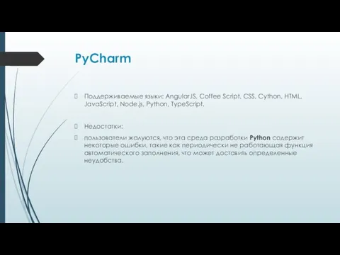 PyCharm Поддерживаемые языки: AngularJS, Coffee Script, CSS, Cython, HTML, JavaScript,