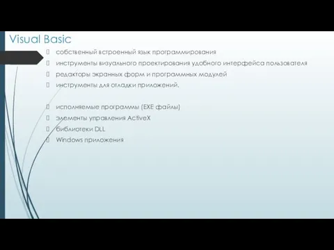 Visual Basic собственный встроенный язык программирования инструменты визуального проектирования удобного