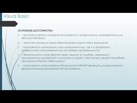 Visual Basic ОСНОВНЫЕ ДОСТОИНСТВА: – высокая скорость создания приложений с