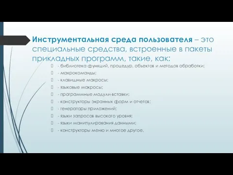 Инструментальная среда пользователя – это специальные средства, встроенные в пакеты