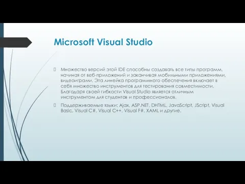 Microsoft Visual Studio Множество версий этой IDE способны создавать все