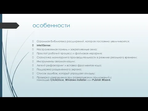 особенности Огромная библиотека расширений, которая постоянно увеличивается; IntelliSense; Настраиваемая панель