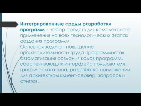 Интегрированные среды разработки программ - набор средств для комплексного применения