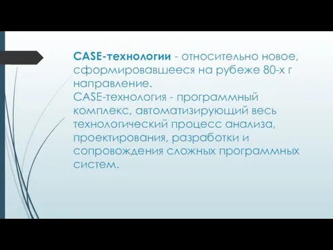 CASE-технологии - относительно новое, сформировавшееся на рубеже 80-х г направление.