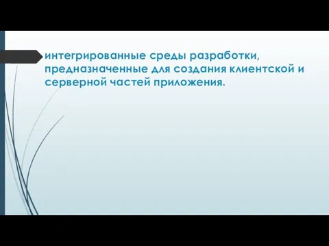 интегрированные среды разработки, предназначенные для создания клиентской и серверной частей приложения.