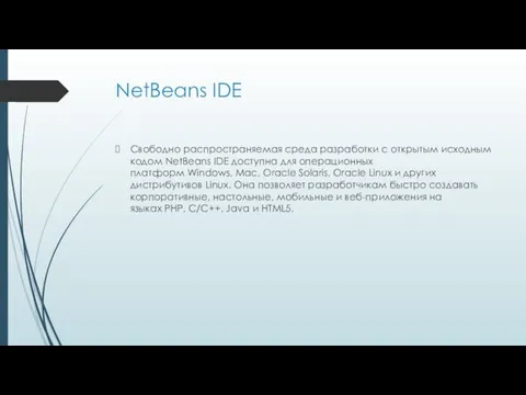 NetBeans IDE Свободно распространяемая среда разработки с открытым исходным кодом