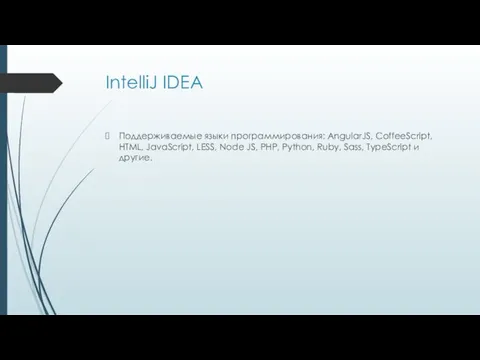 IntelliJ IDEA Поддерживаемые языки программирования: AngularJS, CoffeeScript, HTML, JavaScript, LESS,