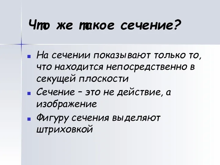 Что же такое сечение? На сечении показывают только то, что