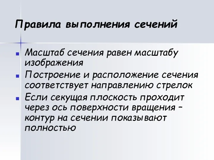 Правила выполнения сечений Масштаб сечения равен масштабу изображения Построение и