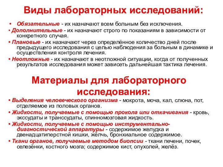 Виды лабораторных исследований: Обязательные - их назначают всем больным без