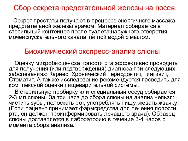 Сбор секрета предстательной железы на посев Секрет простаты получают в