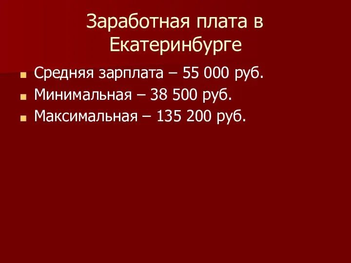 Заработная плата в Екатеринбурге Средняя зарплата – 55 000 руб. Минимальная – 38