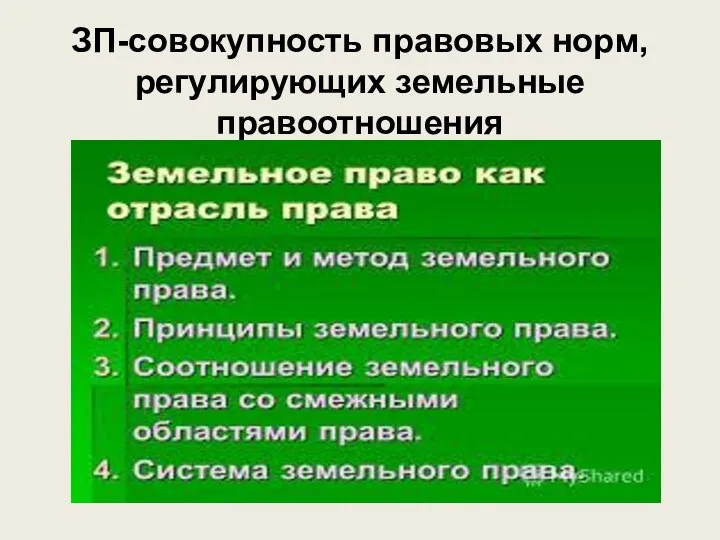 ЗП-совокупность правовых норм, регулирующих земельные правоотношения