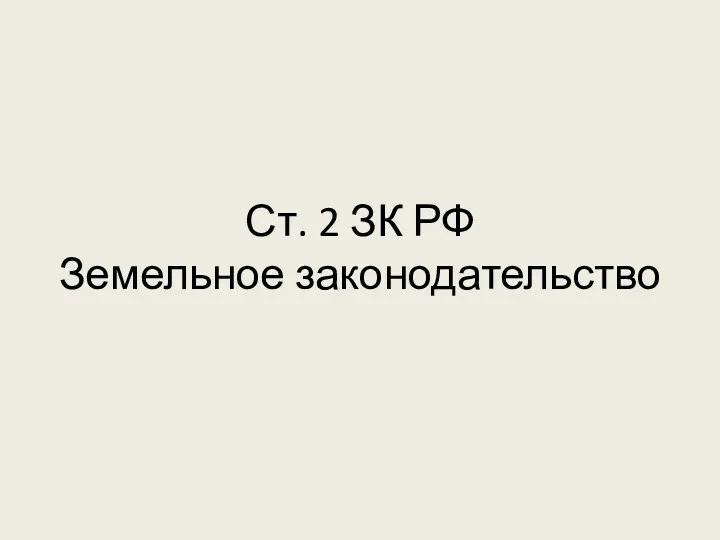 Ст. 2 ЗК РФ Земельное законодательство