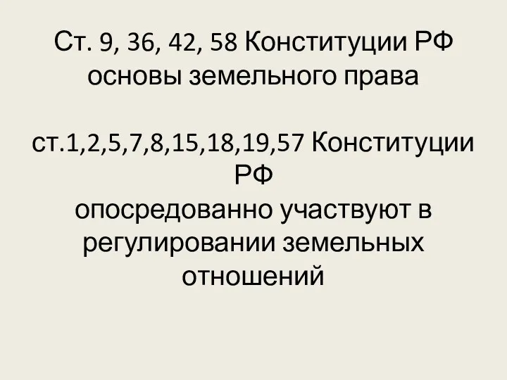 Ст. 9, 36, 42, 58 Конституции РФ основы земельного права