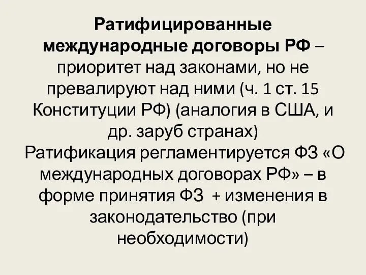 Ратифицированные международные договоры РФ – приоритет над законами, но не