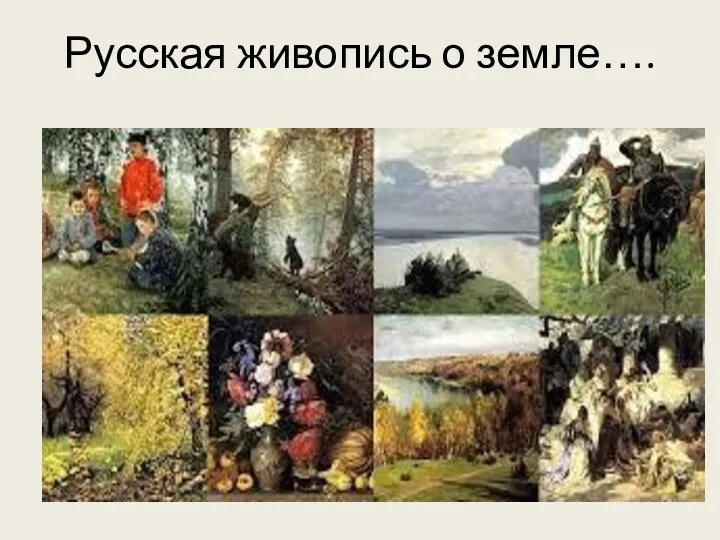 Русская живопись о земле….