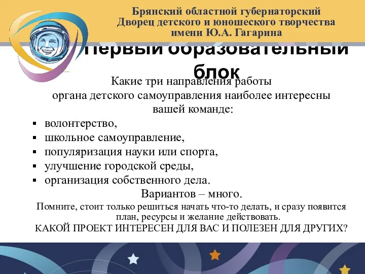 Первый образовательный блок Брянский областной губернаторский Дворец детского и юношеского