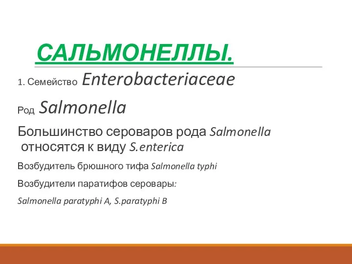 САЛЬМОНЕЛЛЫ. 1. Семейство Enterobacteriaceae Род Salmonella Большинство сероваров рода Salmonella относятся к виду