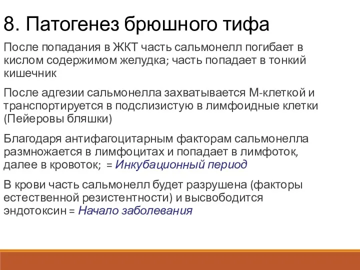 8. Патогенез брюшного тифа После попадания в ЖКТ часть сальмонелл погибает в кислом