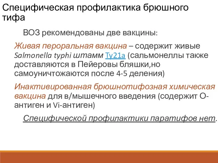 Специфическая профилактика брюшного тифа ВОЗ рекомендованы две вакцины: Живая пероральная вакцина – содержит