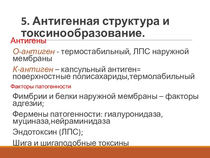 5. Антигенная структура и токсинообразование. Антигены О-антиген - термостабильный, ЛПС наружной мембраны К-антиген