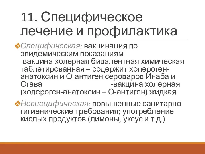 11. Специфическое лечение и профилактика Специфическая: вакцинация по эпидемическим показаниям -вакцина холерная бивалентная