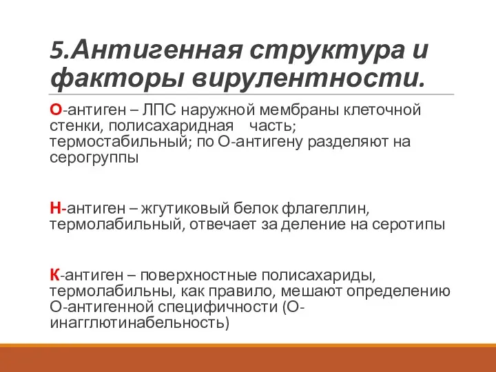 5.Антигенная структура и факторы вирулентности. О-антиген – ЛПС наружной мембраны клеточной стенки, полисахаридная