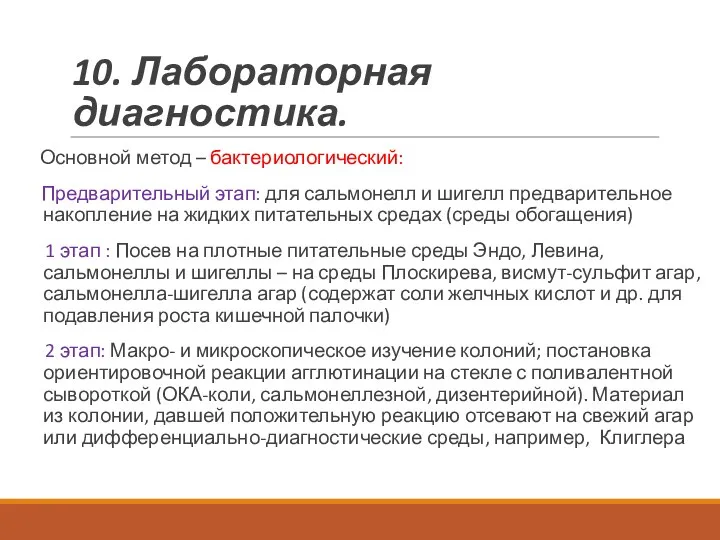 10. Лабораторная диагностика. Основной метод – бактериологический: Предварительный этап: для сальмонелл и шигелл