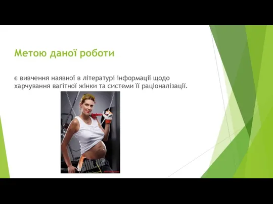 Метою даної роботи є вивчення наявної в літературі інформації щодо харчування вагітної жінки