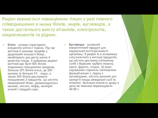 Раціон вважається повноцінним тільки у разі певного співвідношення в ньому