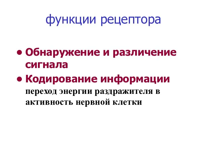 Обнаружение и различение сигнала Кодирование информации переход энергии раздражителя в активность нервной клетки функции рецептора