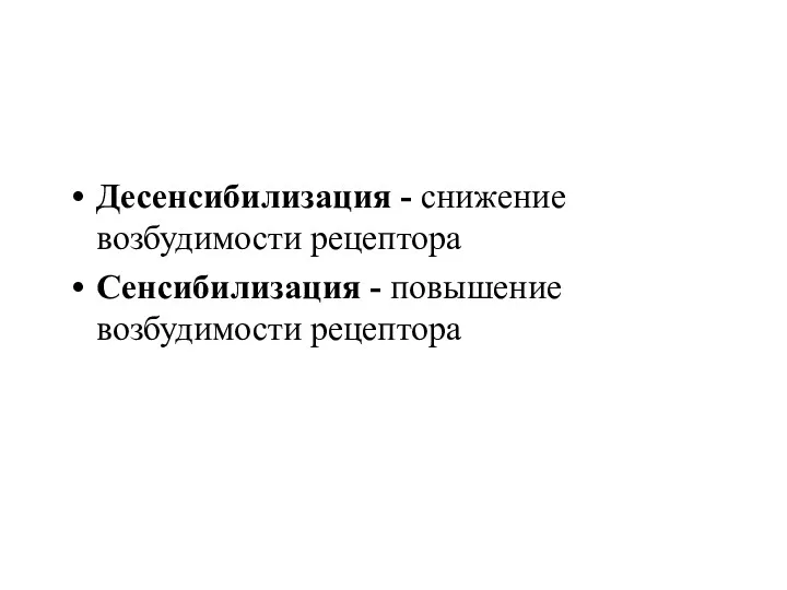 Десенсибилизация - снижение возбудимости рецептора Сенсибилизация - повышение возбудимости рецептора