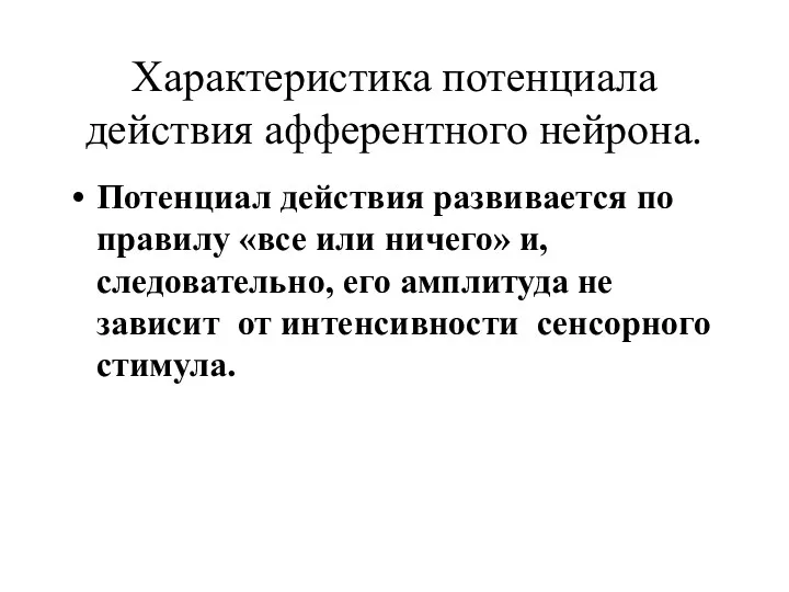 Характеристика потенциала действия афферентного нейрона. Потенциал действия развивается по правилу