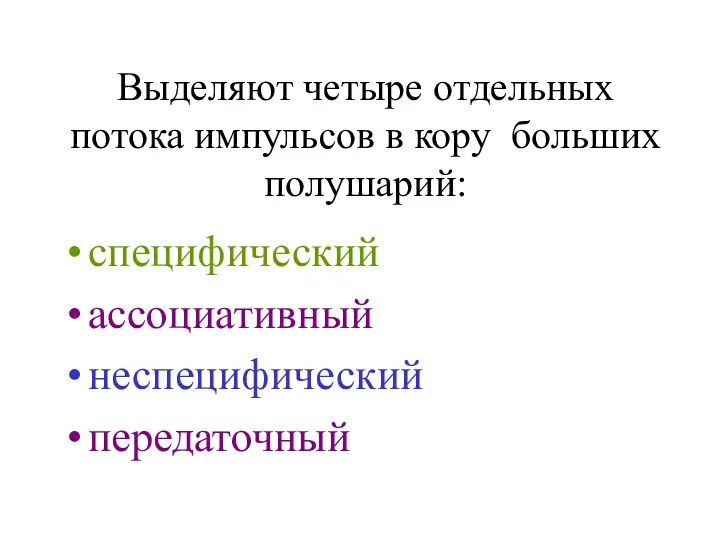 Выделяют четыре отдельных потока импульсов в кору больших полушарий: специфический ассоциативный неспецифический передаточный