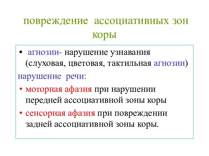 повреждение ассоциативных зон коры агнозии- нарушение узнавания (слуховая, цветовая, тактильная