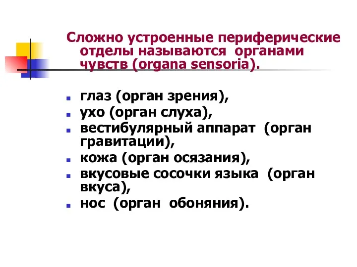 Сложно устроенные периферические отделы называются органами чувств (organa sensoria). глаз