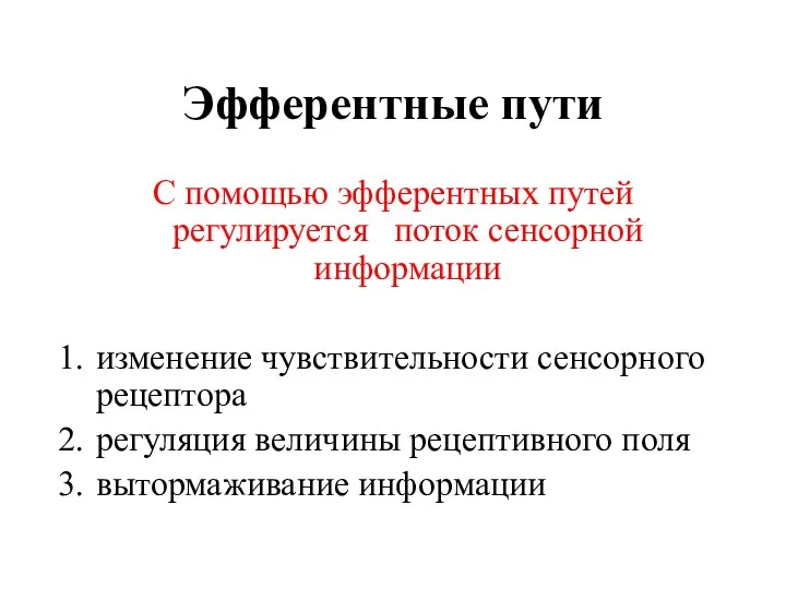 Эфферентные пути С помощью эфферентных путей регулируется поток сенсорной информации