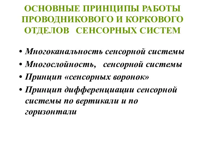 ОСНОВНЫЕ ПРИНЦИПЫ РАБОТЫ ПРОВОДНИКОВОГО И КОРКОВОГО ОТДЕЛОВ СЕНСОРНЫХ СИСТЕМ Многоканальность