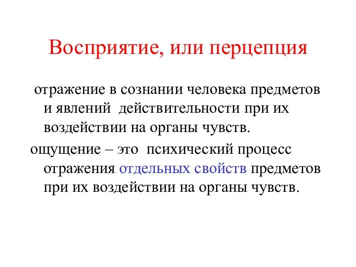 Восприятие, или перцепция отражение в сознании человека предметов и явлений