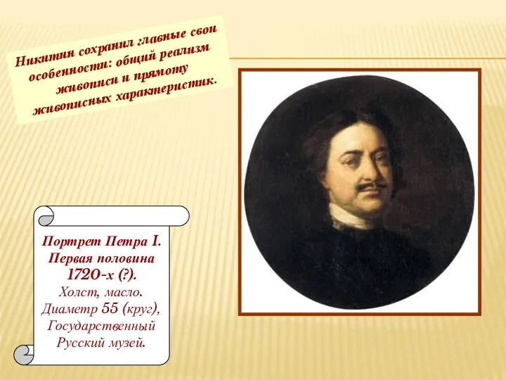 Портрет Петра I. Первая половина 1720-х (?). Холст, масло. Диаметр