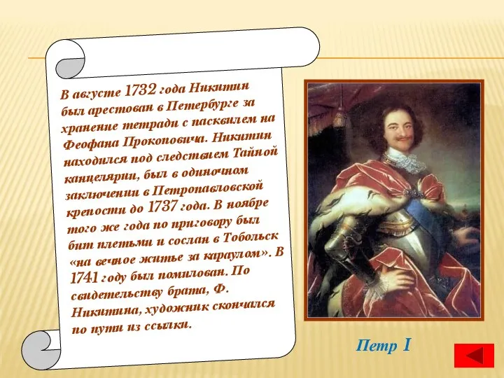 В августе 1732 года Никитин был арестован в Петербурге за