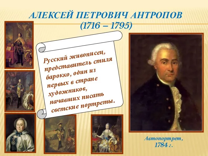 АЛЕКСЕЙ ПЕТРОВИЧ АНТРОПОВ (1716 – 1795) Русский живописец, представитель стиля