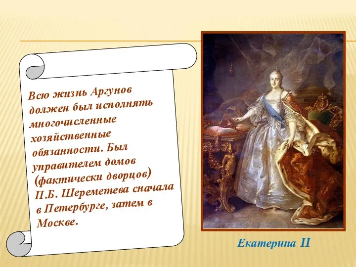 Всю жизнь Аргунов должен был исполнять многочисленные хозяйственные обязанности. Был