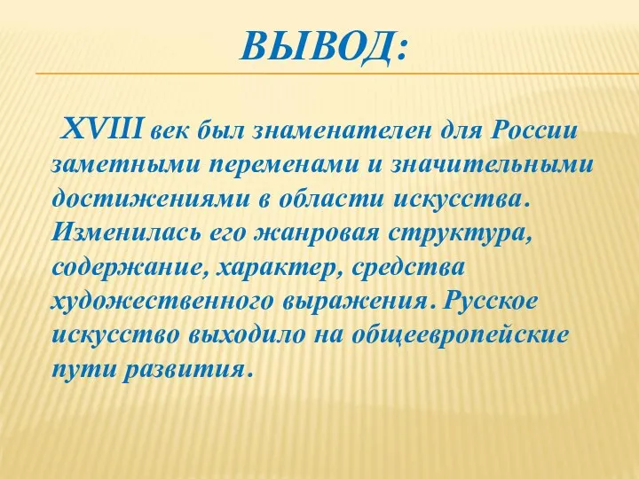 ВЫВОД: XVIII век был знаменателен для России заметными переменами и