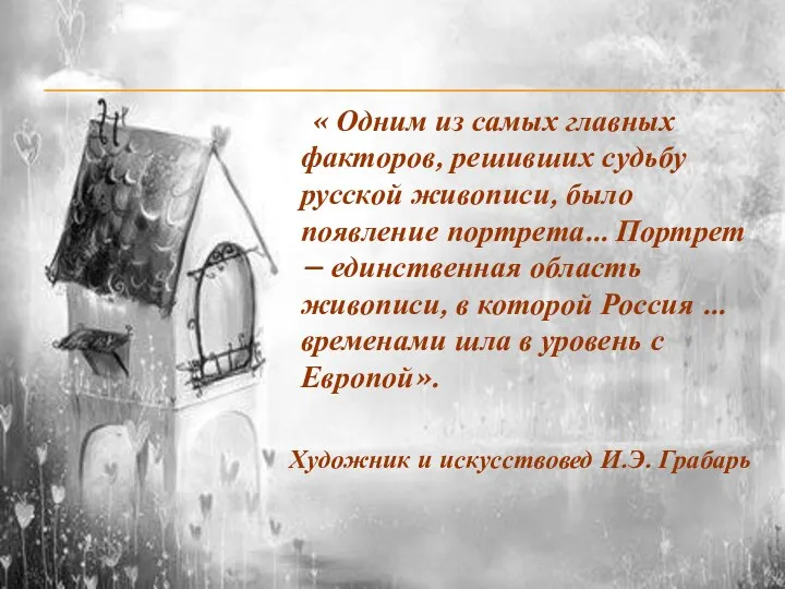 « Одним из самых главных факторов, решивших судьбу русской живописи,