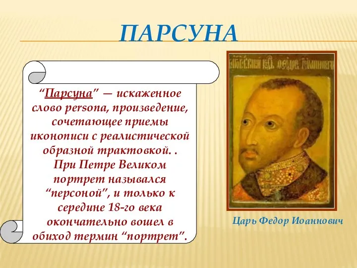 ПАРСУНА Жанр портретов в русском изобразительном искусстве восходит к «парсуне»