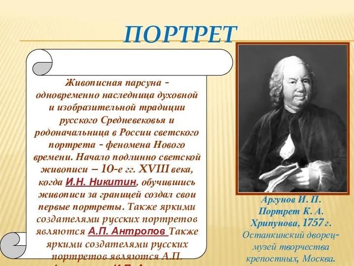 ПОРТРЕТ Живописная парсуна - одновременно наследница духовной и изобразительной традиции