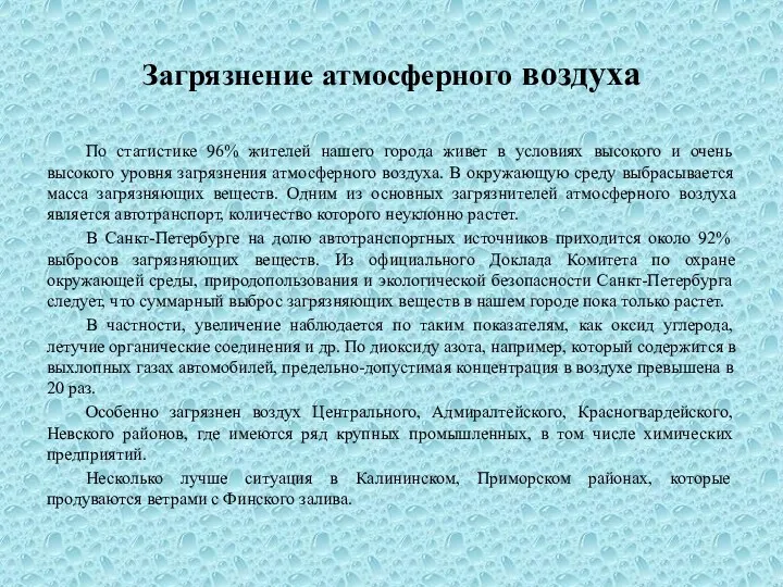 Загрязнение атмосферного воздуха По статистике 96% жителей нашего города живет