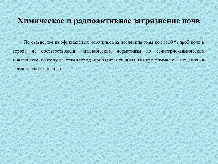 Химическое и радиоактивное загрязнение почв По статистике из официальных источников